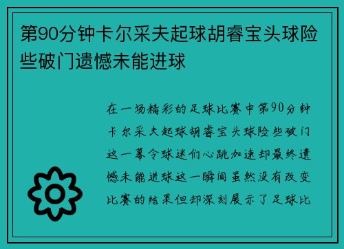 第90分钟卡尔采夫起球胡睿宝头球险些破门遗憾未能进球