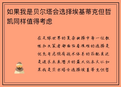 如果我是贝尔塔会选择埃基蒂克但哲凯同样值得考虑