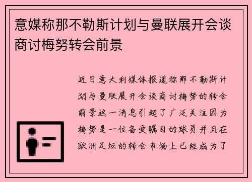意媒称那不勒斯计划与曼联展开会谈商讨梅努转会前景