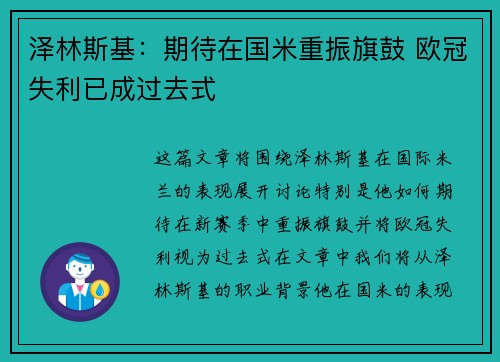 泽林斯基：期待在国米重振旗鼓 欧冠失利已成过去式
