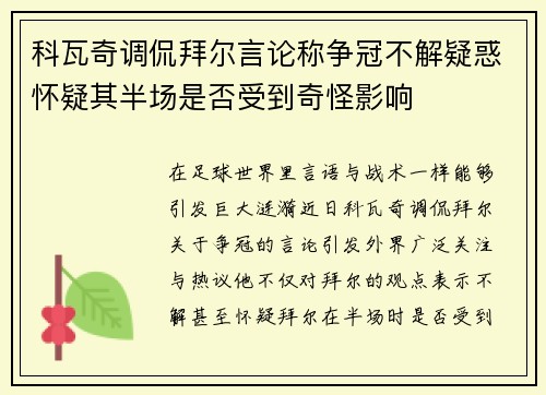 科瓦奇调侃拜尔言论称争冠不解疑惑怀疑其半场是否受到奇怪影响
