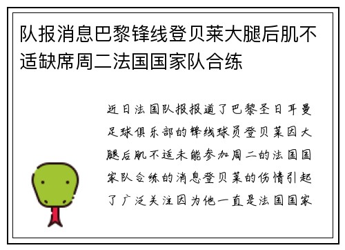 队报消息巴黎锋线登贝莱大腿后肌不适缺席周二法国国家队合练