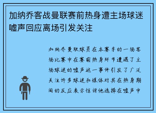 加纳乔客战曼联赛前热身遭主场球迷嘘声回应离场引发关注