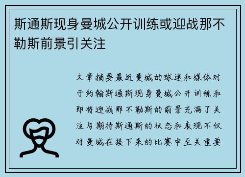 斯通斯现身曼城公开训练或迎战那不勒斯前景引关注