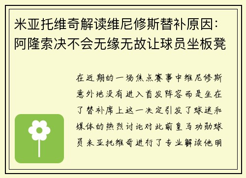 米亚托维奇解读维尼修斯替补原因：阿隆索决不会无缘无故让球员坐板凳
