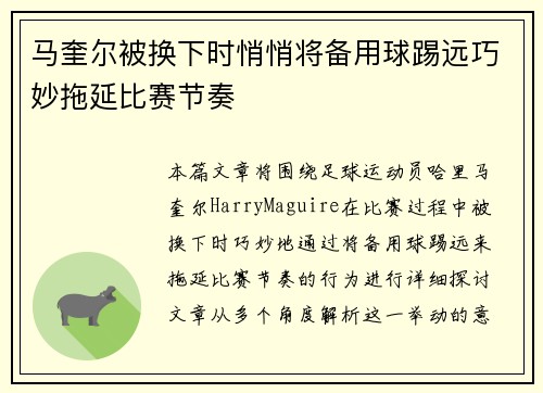马奎尔被换下时悄悄将备用球踢远巧妙拖延比赛节奏