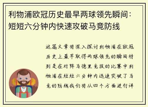 利物浦欧冠历史最早两球领先瞬间：短短六分钟内快速攻破马竞防线