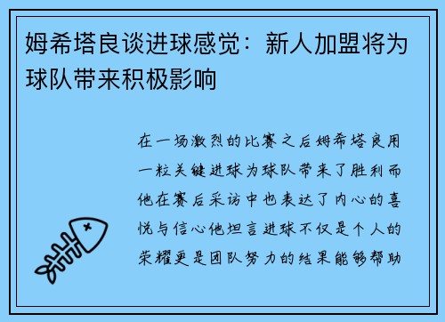 姆希塔良谈进球感觉：新人加盟将为球队带来积极影响