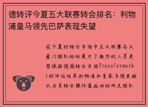 德转评今夏五大联赛转会排名：利物浦皇马领先巴萨表现失望