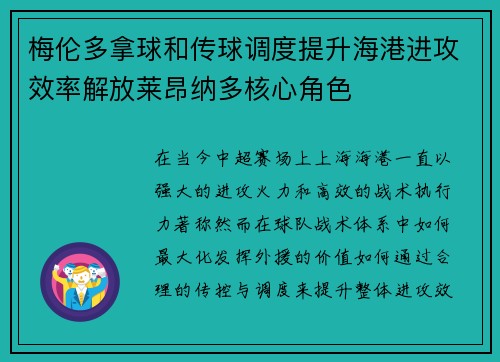梅伦多拿球和传球调度提升海港进攻效率解放莱昂纳多核心角色