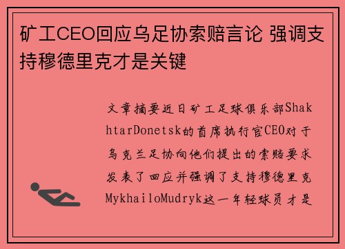 矿工CEO回应乌足协索赔言论 强调支持穆德里克才是关键