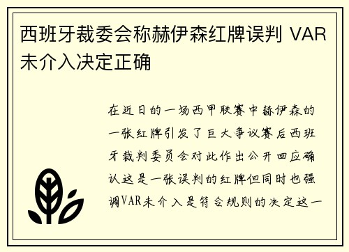 西班牙裁委会称赫伊森红牌误判 VAR未介入决定正确
