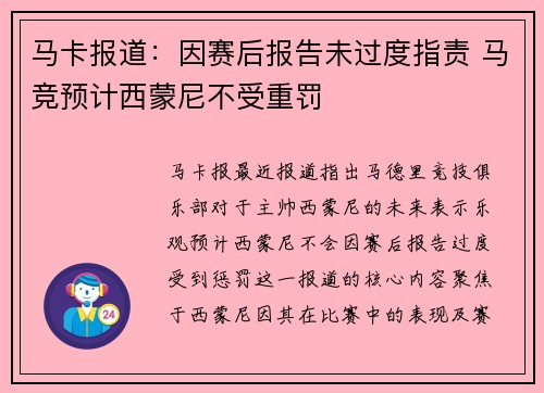 马卡报道：因赛后报告未过度指责 马竞预计西蒙尼不受重罚