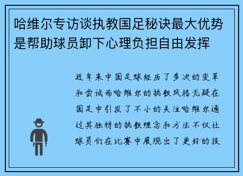 哈维尔专访谈执教国足秘诀最大优势是帮助球员卸下心理负担自由发挥