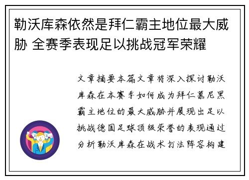 勒沃库森依然是拜仁霸主地位最大威胁 全赛季表现足以挑战冠军荣耀
