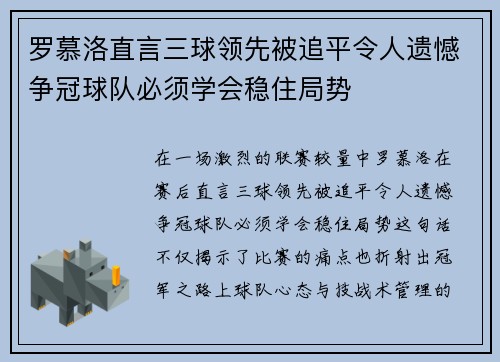 罗慕洛直言三球领先被追平令人遗憾争冠球队必须学会稳住局势