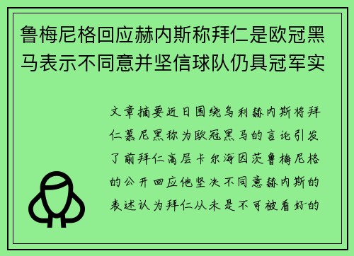 鲁梅尼格回应赫内斯称拜仁是欧冠黑马表示不同意并坚信球队仍具冠军实力