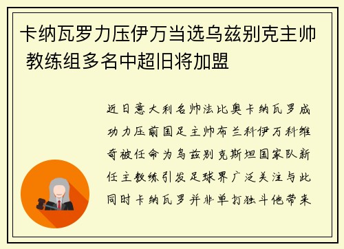 卡纳瓦罗力压伊万当选乌兹别克主帅 教练组多名中超旧将加盟