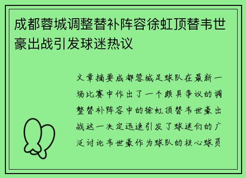 成都蓉城调整替补阵容徐虹顶替韦世豪出战引发球迷热议