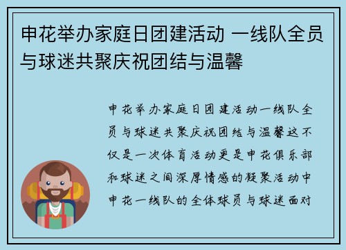 申花举办家庭日团建活动 一线队全员与球迷共聚庆祝团结与温馨