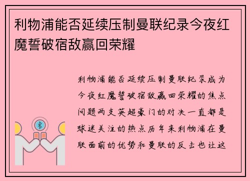利物浦能否延续压制曼联纪录今夜红魔誓破宿敌赢回荣耀