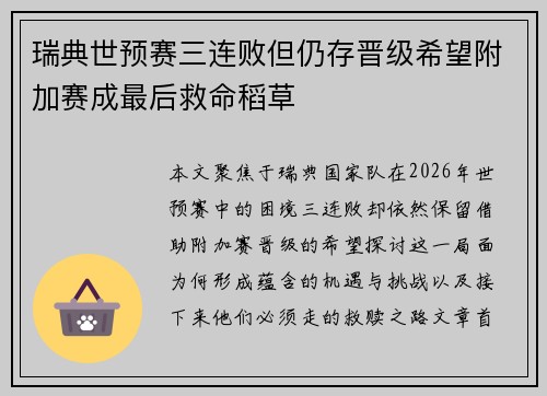 瑞典世预赛三连败但仍存晋级希望附加赛成最后救命稻草 瑞典世预赛三连败但仍存晋级希望附加赛成最后救命稻草