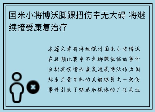 国米小将博沃脚踝扭伤幸无大碍 将继续接受康复治疗