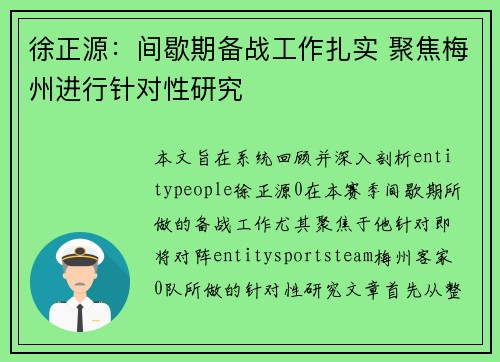 徐正源:间歇期备战工作扎实 聚焦梅州进行针对性研究 徐正源:间歇期备战工作扎实 聚焦梅州进行针对性研究