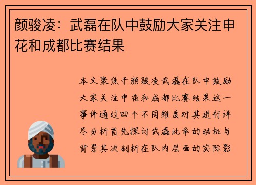 颜骏凌:武磊在队中鼓励大家关注申花和成都比赛结果 颜骏凌:武磊在队中鼓励大家关注申花和成都比赛结果