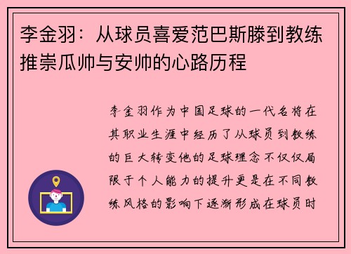 李金羽：从球员喜爱范巴斯滕到教练推崇瓜帅与安帅的心路历程