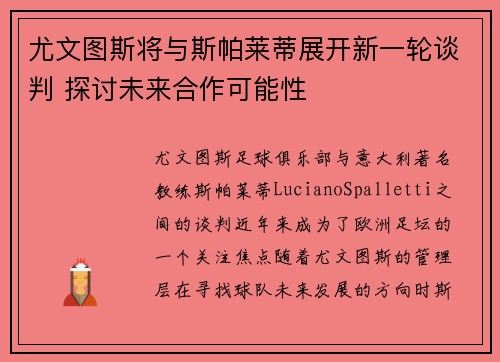 尤文图斯将与斯帕莱蒂展开新一轮谈判 探讨未来合作可能性 尤文图斯将与斯帕莱蒂展开新一轮谈判 探讨未来合作可能性