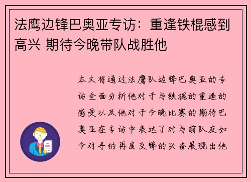 法鹰边锋巴奥亚专访：重逢铁棍感到高兴 期待今晚带队战胜他