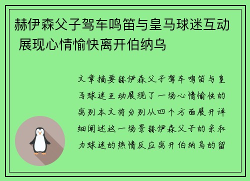 赫伊森父子驾车鸣笛与皇马球迷互动 展现心情愉快离开伯纳乌