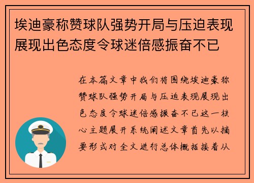 埃迪豪称赞球队强势开局与压迫表现展现出色态度令球迷倍感振奋不已