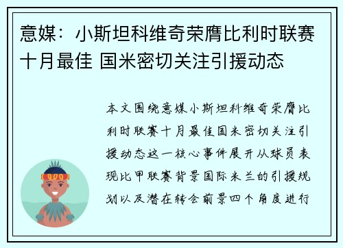 意媒：小斯坦科维奇荣膺比利时联赛十月最佳 国米密切关注引援动态