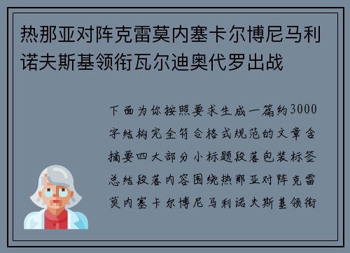 热那亚对阵克雷莫内塞卡尔博尼马利诺夫斯基领衔瓦尔迪奥代罗出战