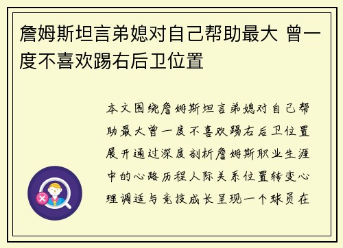 詹姆斯坦言弟媳对自己帮助最大 曾一度不喜欢踢右后卫位置