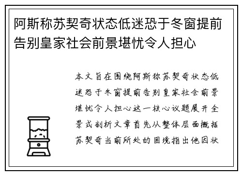 阿斯称苏契奇状态低迷恐于冬窗提前告别皇家社会前景堪忧令人担心