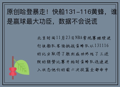 原创哈登暴走！快船131-116黄蜂，谁是赢球最大功臣，数据不会说谎