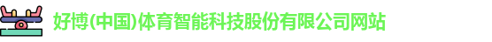 好博体育
